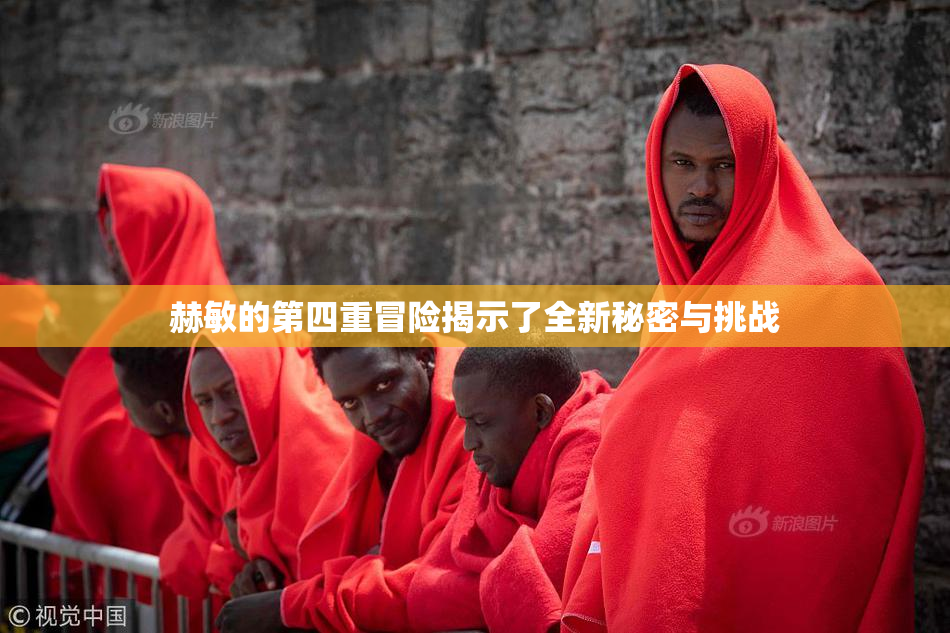 赫敏的第四重冒险揭示了全新秘密与挑战