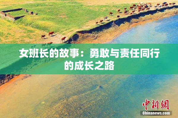 女班长的故事：勇敢与责任同行的成长之路