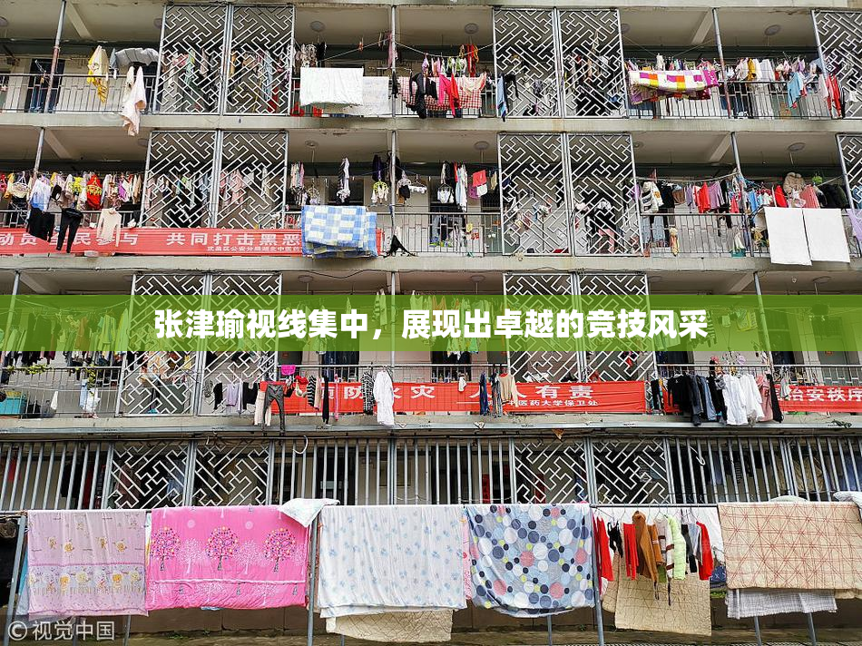 张津瑜视线集中，展现出卓越的竞技风采