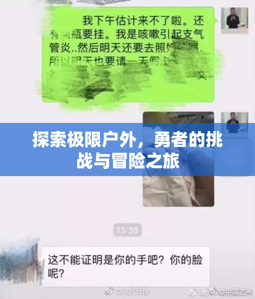 探索极限户外，勇者的挑战与冒险之旅