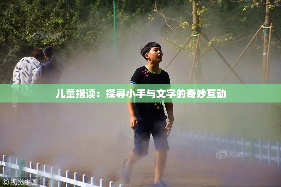 儿童指读：探寻小手与文字的奇妙互动