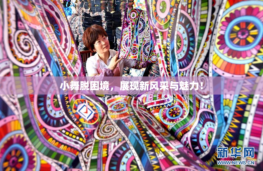 小舞脱困境，展现新风采与魅力！