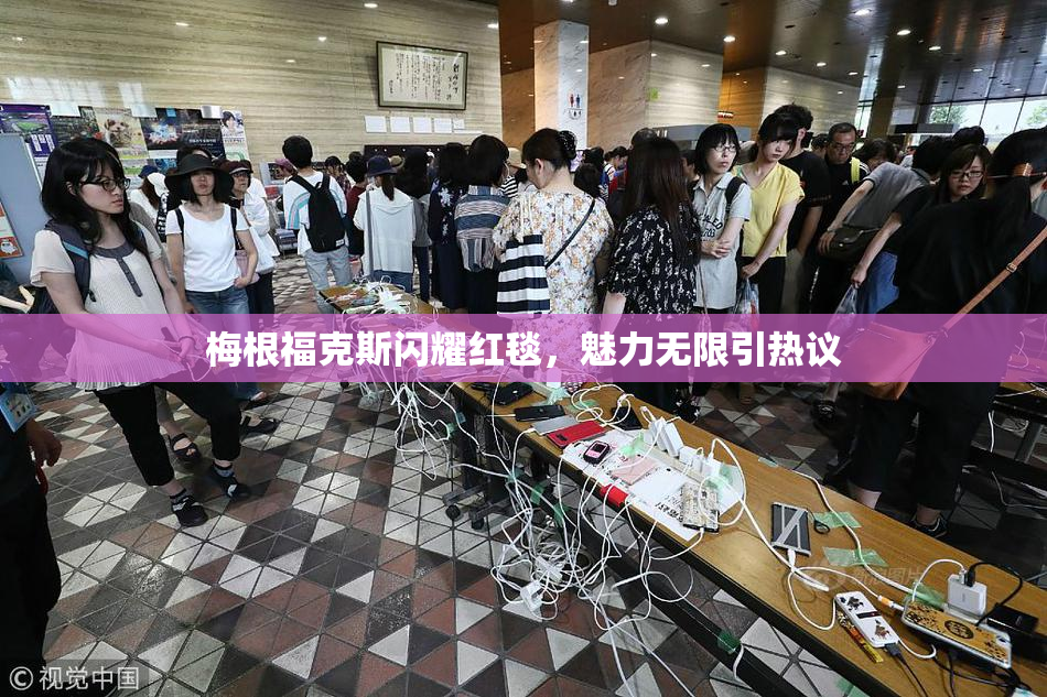 梅根福克斯闪耀红毯，魅力无限引热议