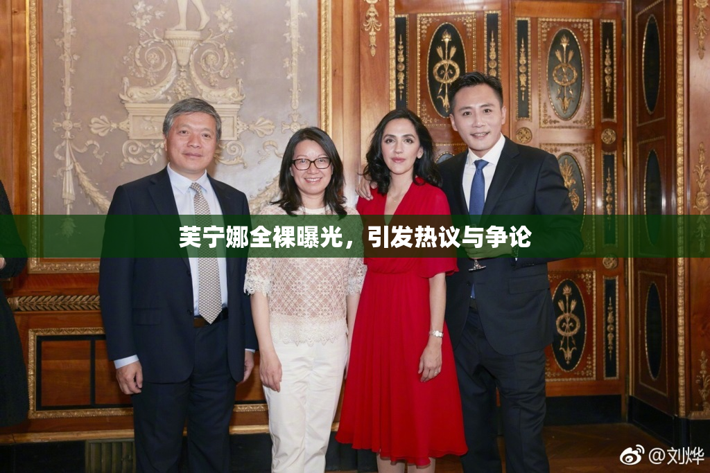芙宁娜全裸曝光，引发热议与争论