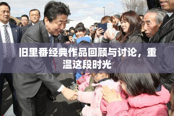 旧里番经典作品回顾与讨论，重温这段时光