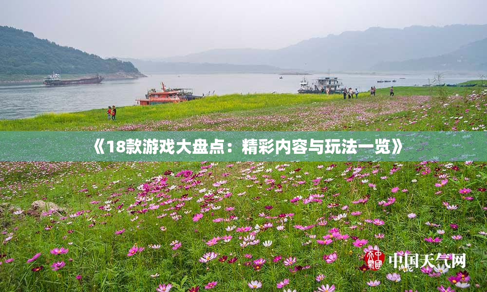 《18款游戏大盘点：精彩内容与玩法一览》