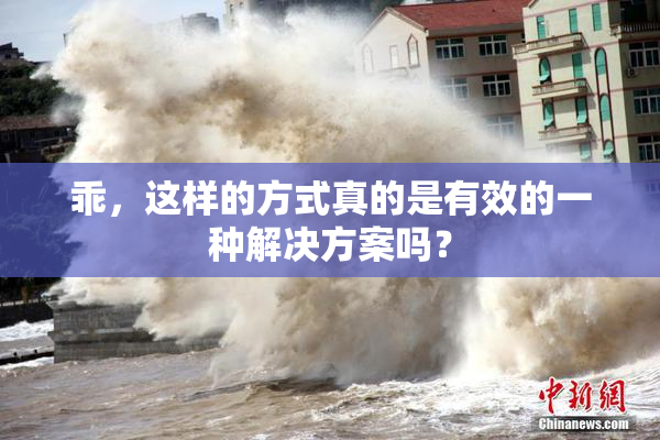乖，这样的方式真的是有效的一种解决方案吗？