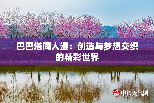 巴巴塔同人漫：创造与梦想交织的精彩世界
