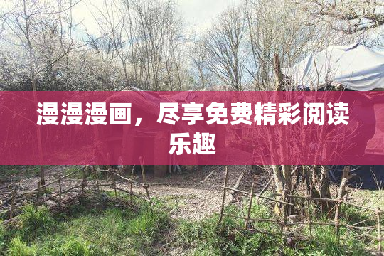 漫漫漫画，尽享免费精彩阅读乐趣