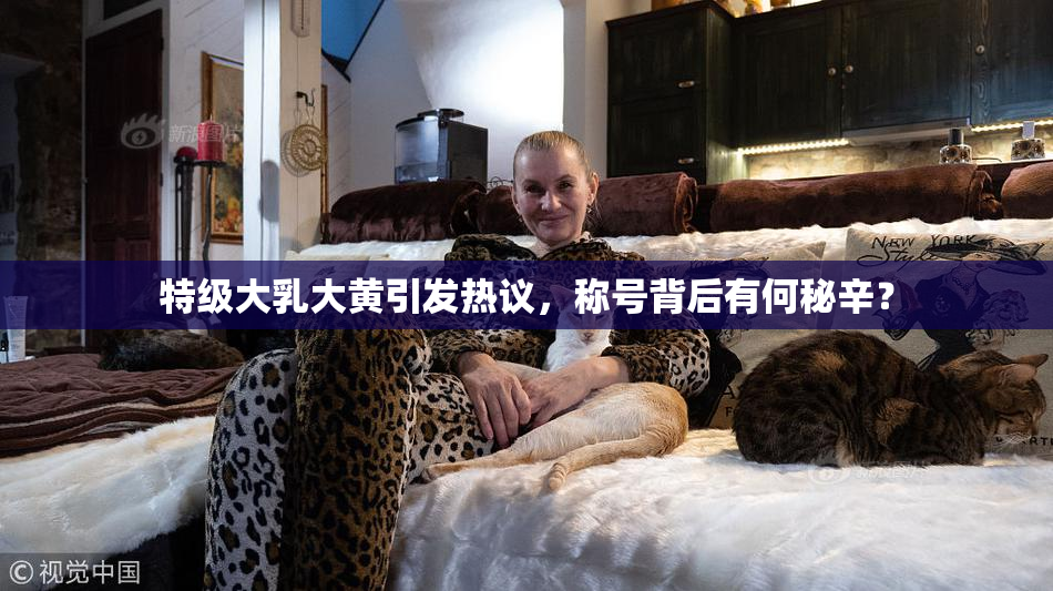 特级大乳大黄引发热议，称号背后有何秘辛？