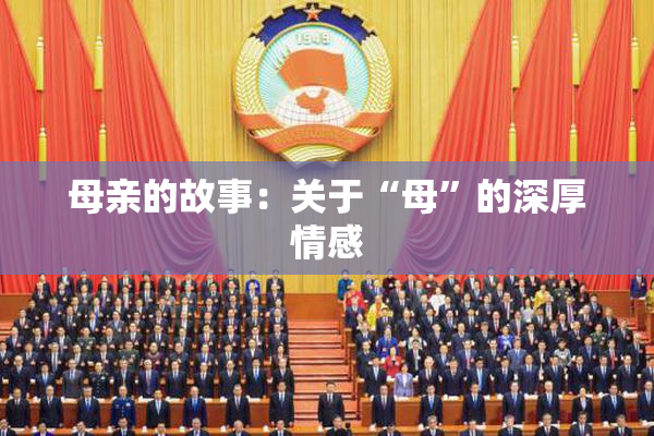 母亲的故事：关于“母”的深厚情感