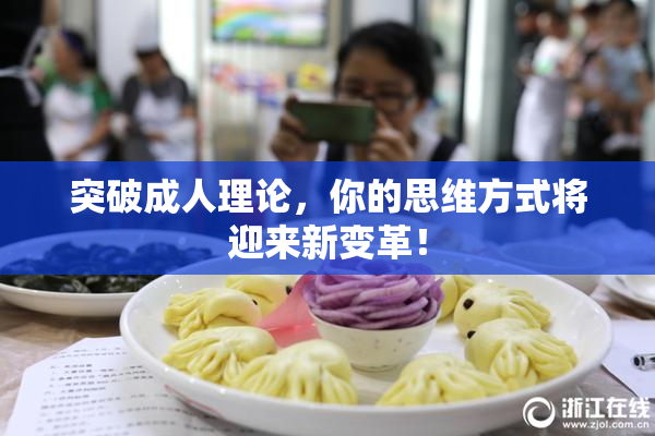 突破成人理论，你的思维方式将迎来新变革！