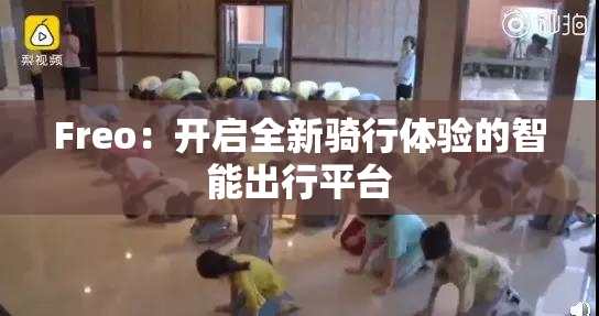 Freo：开启全新骑行体验的智能出行平台