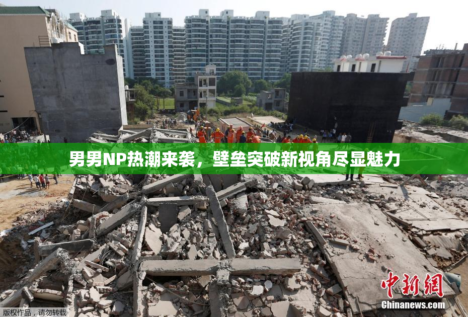 男男NP热潮来袭，壁垒突破新视角尽显魅力