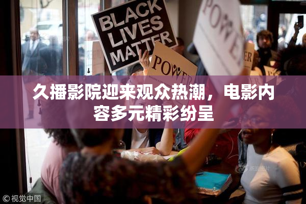 久播影院迎来观众热潮，电影内容多元精彩纷呈