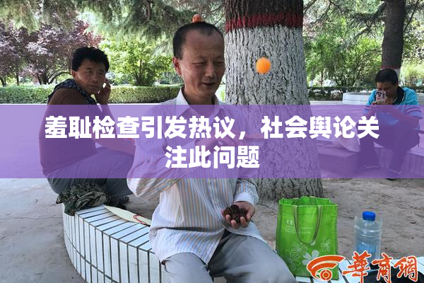 羞耻检查引发热议，社会舆论关注此问题