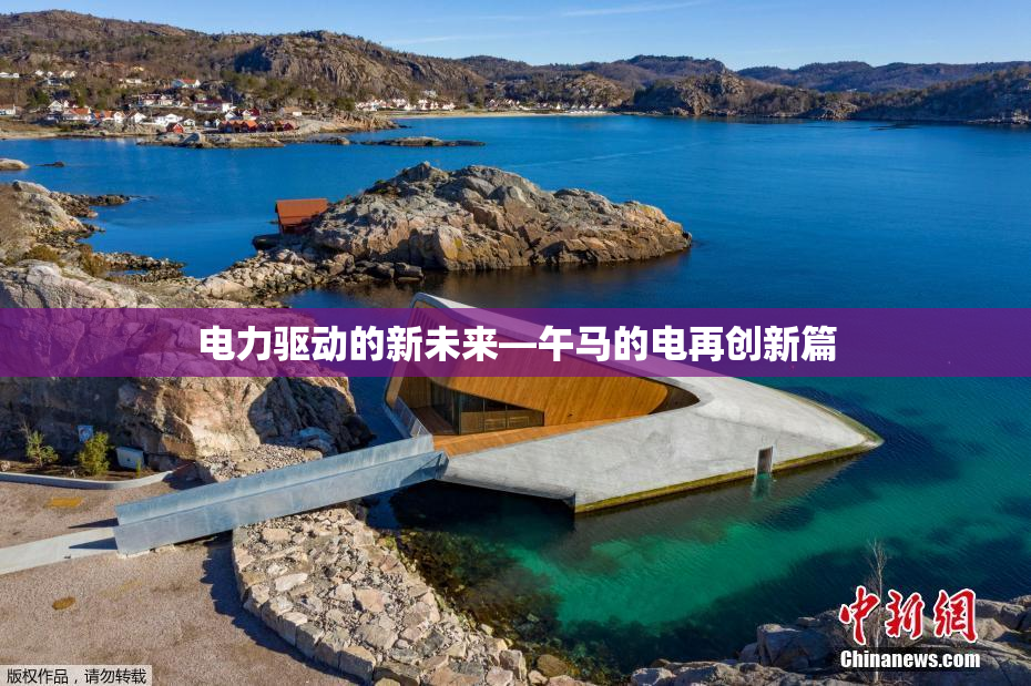 电力驱动的新未来—午马的电再创新篇