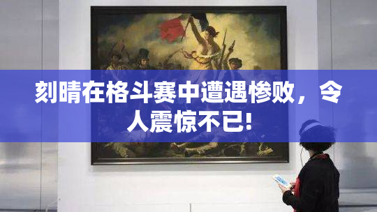 刻晴在格斗赛中遭遇惨败，令人震惊不已!