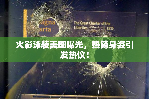 火影泳装美图曝光，热辣身姿引发热议！