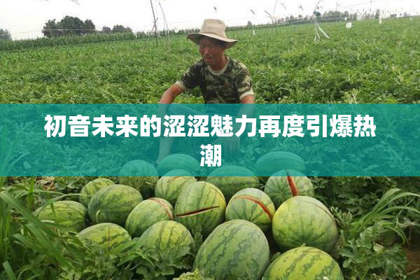 初音未来的涩涩魅力再度引爆热潮