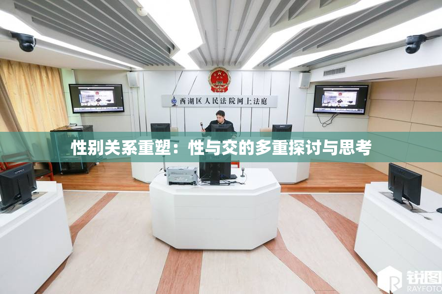 性别关系重塑：性与交的多重探讨与思考