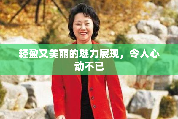 轻盈又美丽的魅力展现，令人心动不已