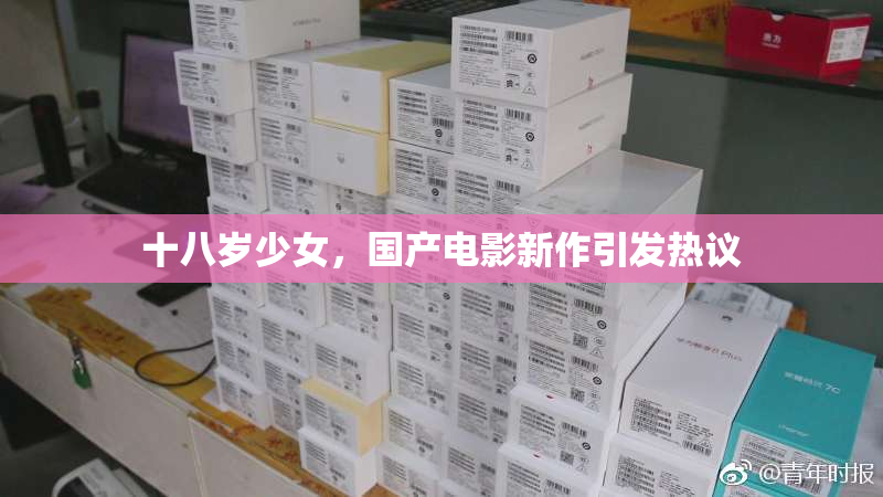 十八岁少女，国产电影新作引发热议