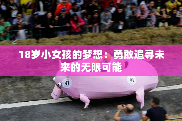 18岁小女孩的梦想：勇敢追寻未来的无限可能