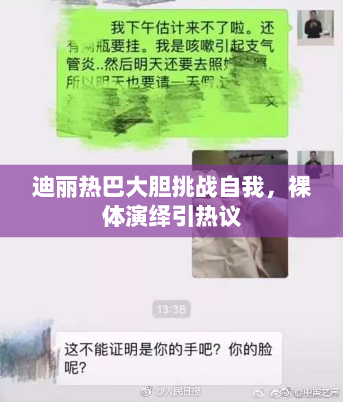 迪丽热巴大胆挑战自我，裸体演绎引热议