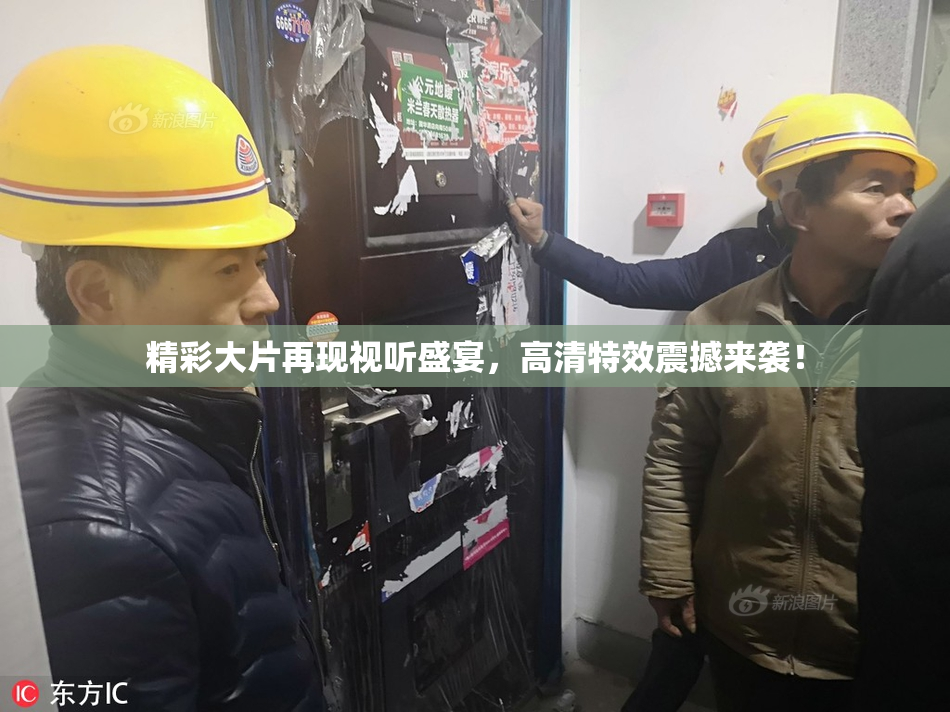 精彩大片再现视听盛宴，高清特效震撼来袭！