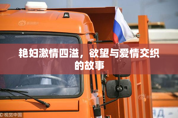艳妇激情四溢，欲望与爱情交织的故事