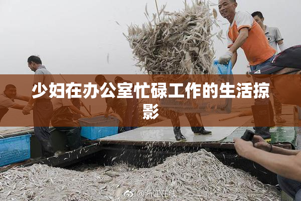 少妇在办公室忙碌工作的生活掠影