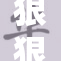 狠狠的挺进紫色领域，开启全新探索之旅