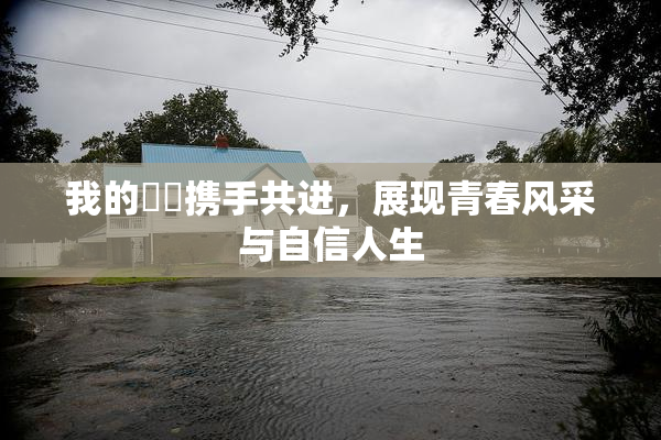 我的妺妺携手共进，展现青春风采与自信人生