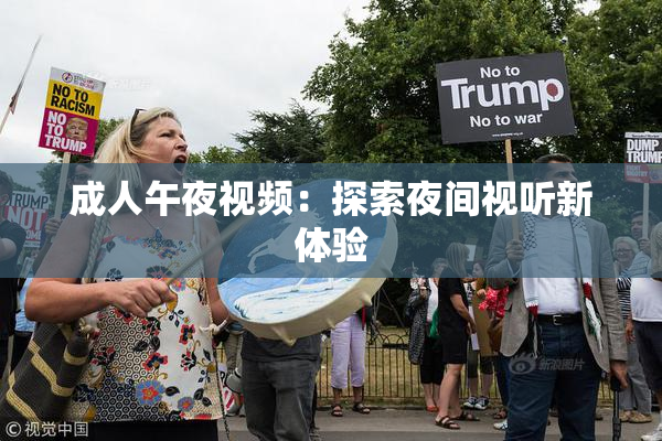 成人午夜视频：探索夜间视听新体验