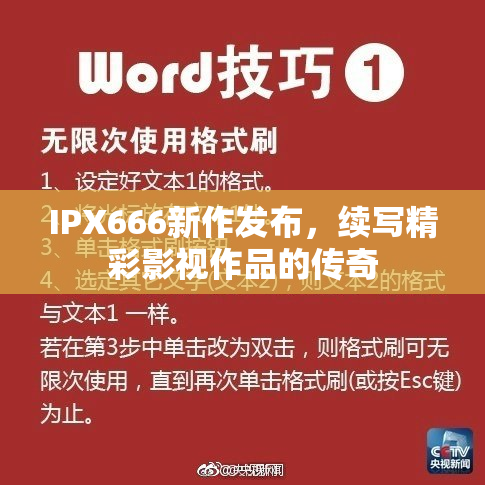 IPX666新作发布，续写精彩影视作品的传奇