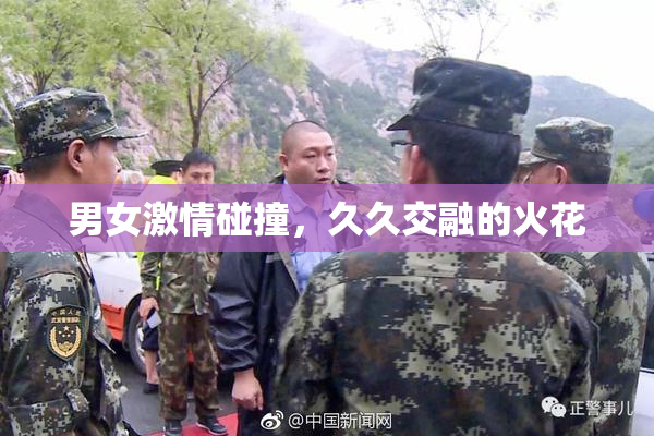 男女激情碰撞，久久交融的火花