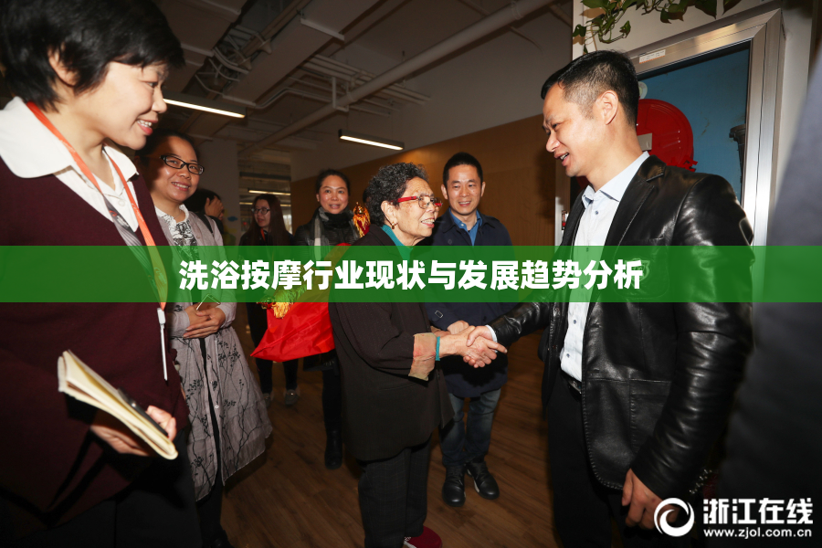 洗浴按摩行业现状与发展趋势分析