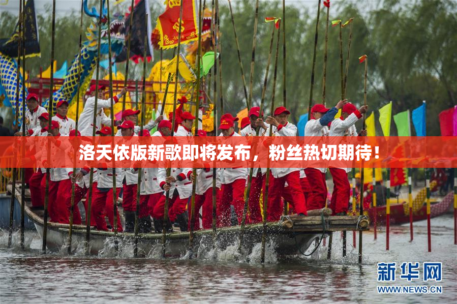 洛天依版新歌即将发布，粉丝热切期待！