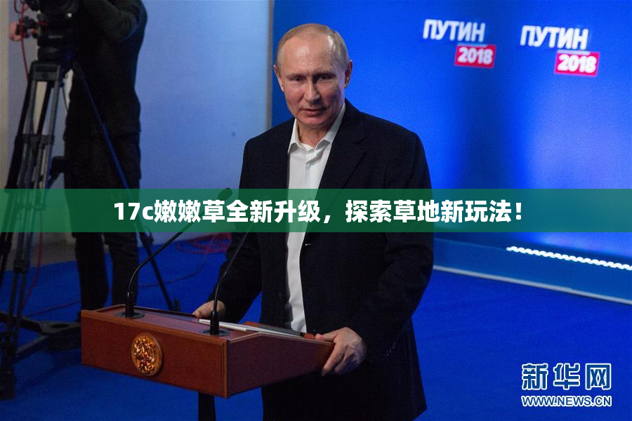 17c嫩嫩草全新升级，探索草地新玩法！