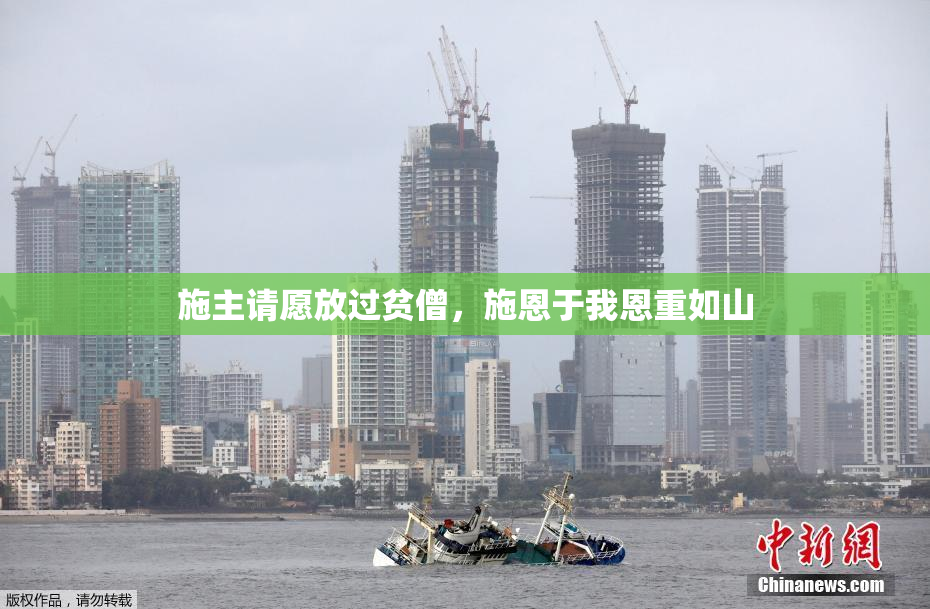 施主请愿放过贫僧，施恩于我恩重如山