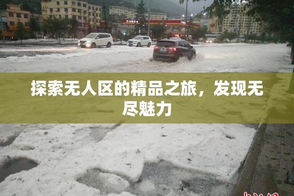 探索无人区的精品之旅，发现无尽魅力