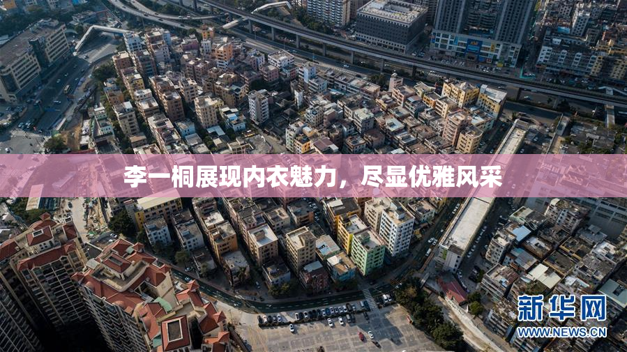 李一桐展现内衣魅力，尽显优雅风采