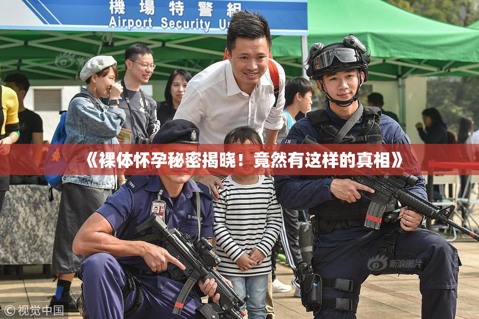 《裸体怀孕秘密揭晓！竟然有这样的真相》