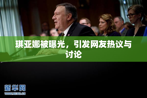 琪亚娜被曝光，引发网友热议与讨论