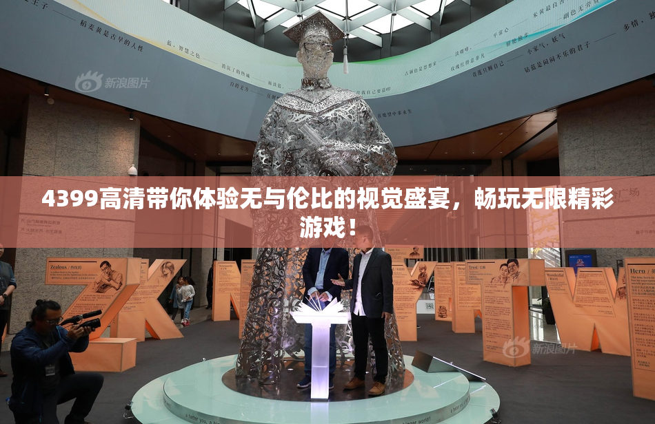 4399高清带你体验无与伦比的视觉盛宴，畅玩无限精彩游戏！