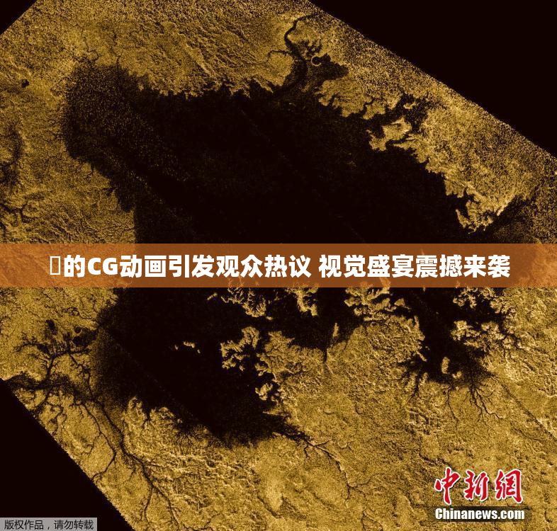 暃的CG动画引发观众热议 视觉盛宴震撼来袭