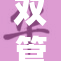 双管齐下，推动多领域合作实现新突破与发展目标