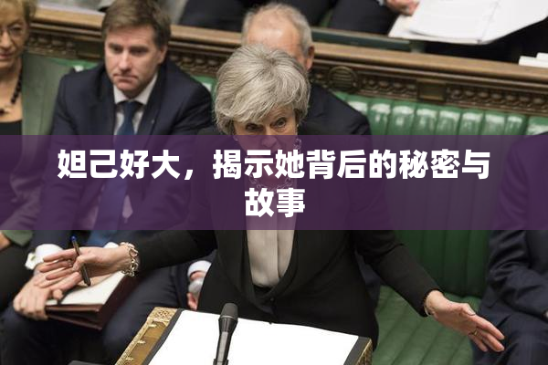 妲己好大，揭示她背后的秘密与故事