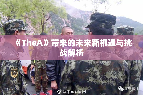 《TheA》带来的未来新机遇与挑战解析